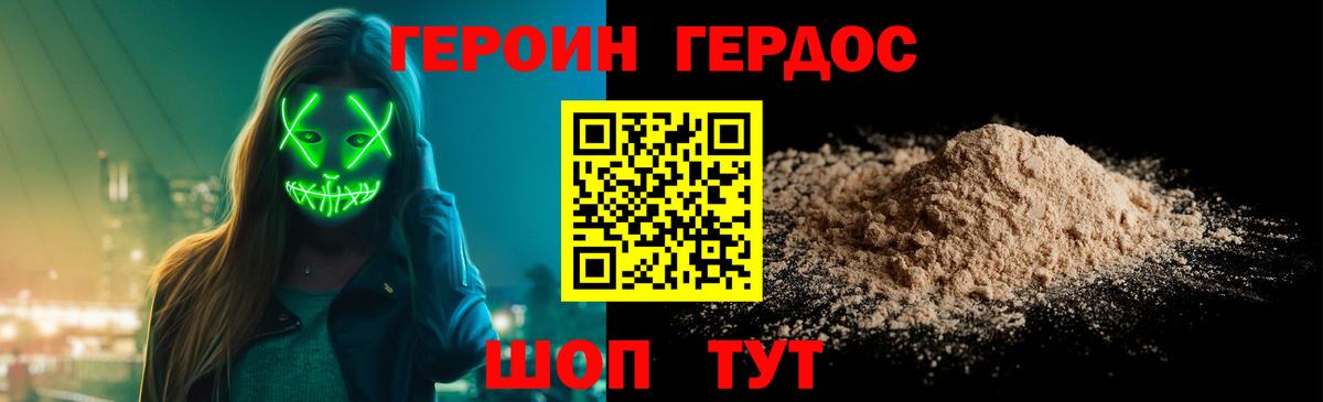 ГЕРОИН хмурый Качканар